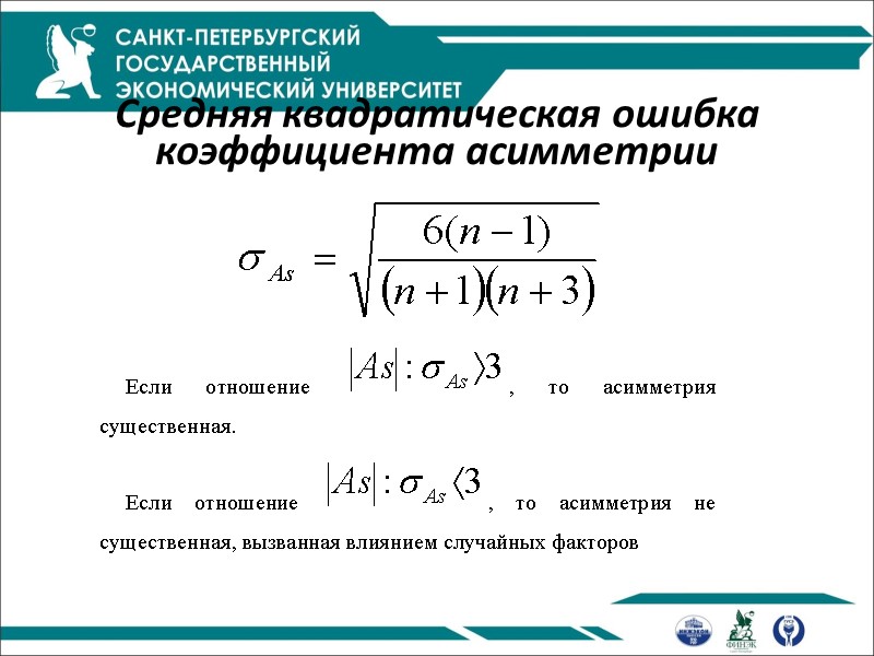 Средняя квадратическая ошибка коэффициента асимметрии